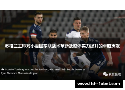 苏格兰主帅对小麦国家队战术革新及整体实力提升的卓越贡献