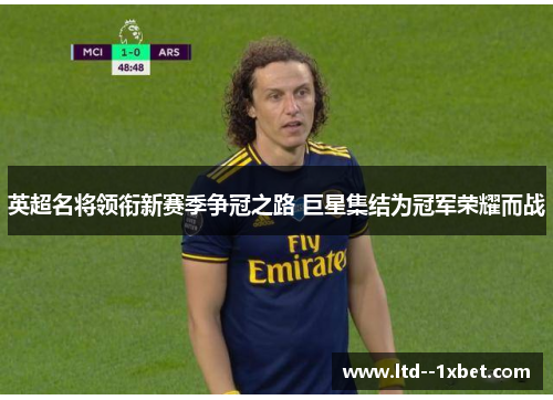英超名将领衔新赛季争冠之路 巨星集结为冠军荣耀而战