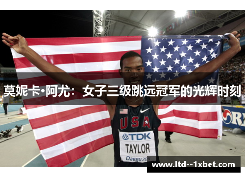 莫妮卡·阿尤：女子三级跳远冠军的光辉时刻