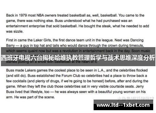 西班牙电视六台揭秘哈维执教管理哲学与战术思维深度分析