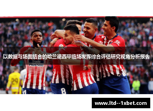 以数据与场面结合的哈兰德西甲临场发挥综合评估研究视角分析报告