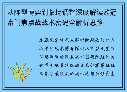 从阵型博弈到临场调整深度解读欧冠豪门焦点战战术密码全解析思路