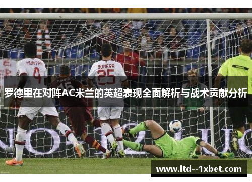 罗德里在对阵AC米兰的英超表现全面解析与战术贡献分析