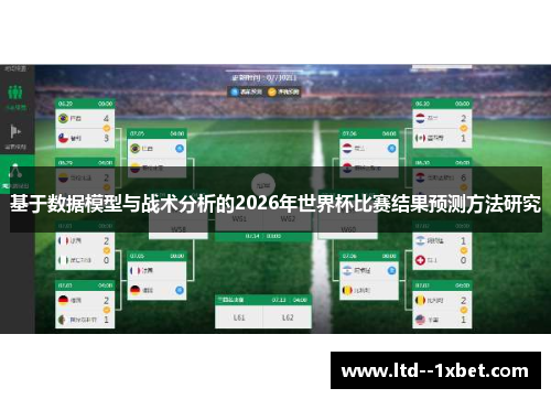 基于数据模型与战术分析的2026年世界杯比赛结果预测方法研究