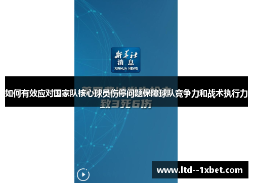 如何有效应对国家队核心球员伤停问题保障球队竞争力和战术执行力