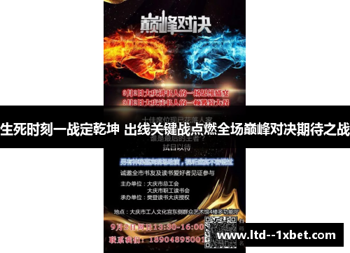 生死时刻一战定乾坤 出线关键战点燃全场巅峰对决期待之战