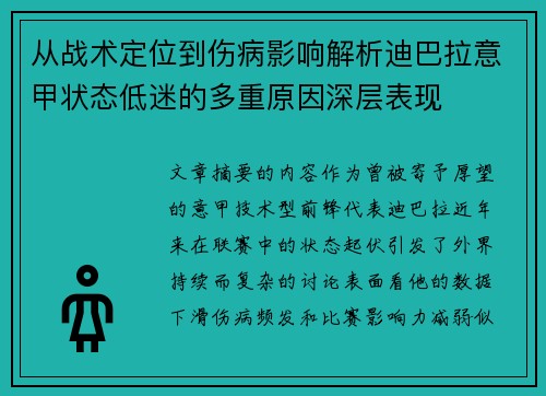 从战术定位到伤病影响解析迪巴拉意甲状态低迷的多重原因深层表现