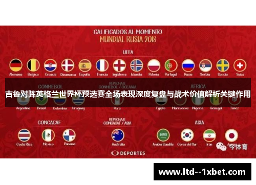吉鲁对阵英格兰世界杯预选赛全场表现深度复盘与战术价值解析关键作用