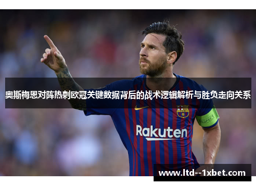 奥斯梅恩对阵热刺欧冠关键数据背后的战术逻辑解析与胜负走向关系