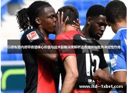 以德布劳内德甲赛场核心价值与战术影响深度解析进攻组织与胜负决定性作用