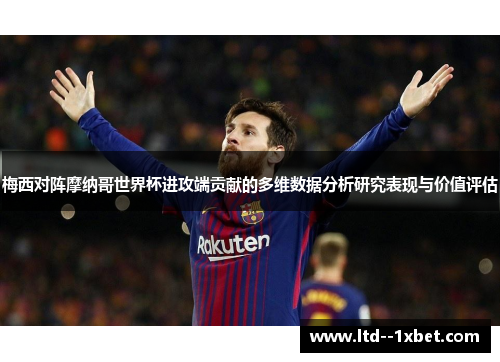梅西对阵摩纳哥世界杯进攻端贡献的多维数据分析研究表现与价值评估