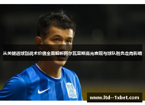 从关键进球到战术价值全面解析阿尔瓦雷斯高光表现与球队胜负走向影响