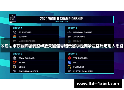 今晚法甲联赛阵容调整释放关键信号暗示赛季走向争冠格局与用人思路