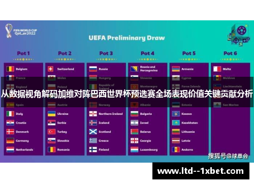 从数据视角解码加维对阵巴西世界杯预选赛全场表现价值关键贡献分析