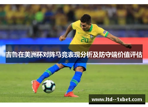 吉鲁在美洲杯对阵马竞表现分析及防守端价值评估