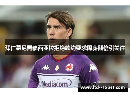 拜仁慕尼黑穆西亚拉拒绝续约要求周薪翻倍引关注 拜仁慕尼黑穆西亚拉拒绝续约要求周薪翻倍引关注
