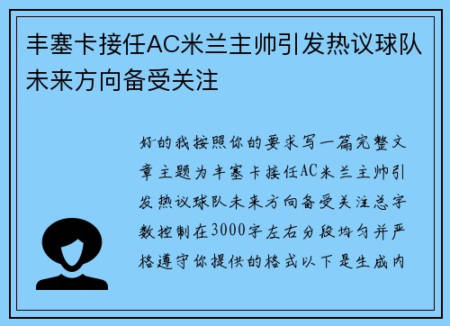 丰塞卡接任AC米兰主帅引发热议球队未来方向备受关注