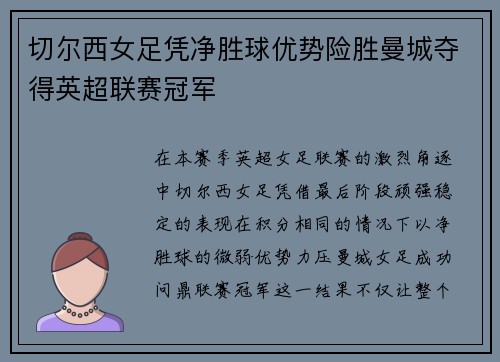 切尔西女足凭净胜球优势险胜曼城夺得英超联赛冠军 切尔西女足凭净胜球优势险胜曼城夺得英超联赛冠军