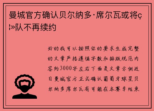 曼城官方确认贝尔纳多·席尔瓦或将离队不再续约 曼城官方确认贝尔纳多·席尔瓦或将离队不再续约