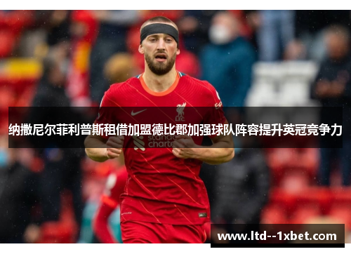 纳撒尼尔菲利普斯租借加盟德比郡加强球队阵容提升英冠竞争力 纳撒尼尔菲利普斯租借加盟德比郡加强球队阵容提升英冠竞争力