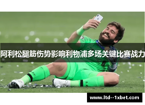 阿利松腿筋伤势影响利物浦多场关键比赛战力 阿利松腿筋伤势影响利物浦多场关键比赛战力