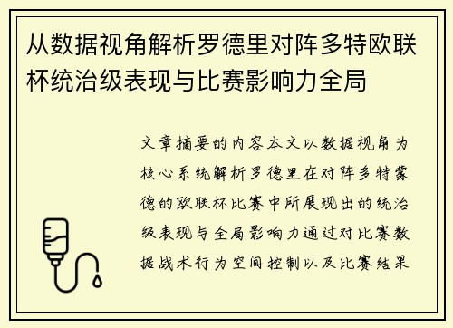 从数据视角解析罗德里对阵多特欧联杯统治级表现与比赛影响力全局