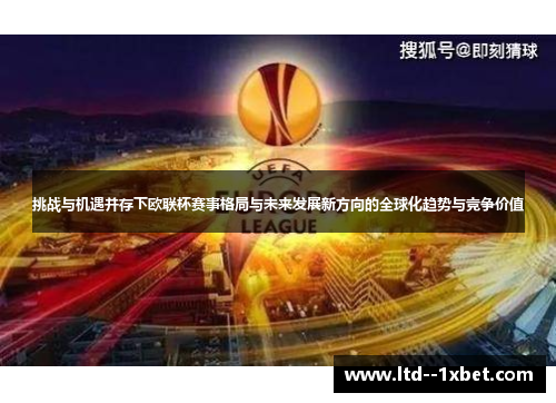 挑战与机遇并存下欧联杯赛事格局与未来发展新方向的全球化趋势与竞争价值