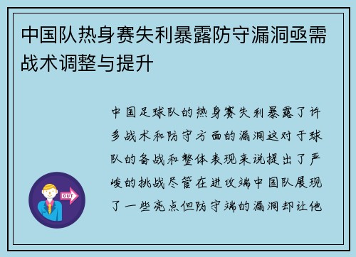 中国队热身赛失利暴露防守漏洞亟需战术调整与提升