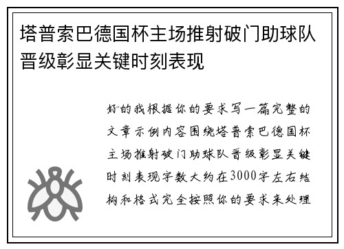 塔普索巴德国杯主场推射破门助球队晋级彰显关键时刻表现 塔普索巴德国杯主场推射破门助球队晋级彰显关键时刻表现
