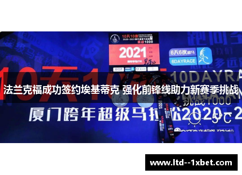 法兰克福成功签约埃基蒂克 强化前锋线助力新赛季挑战