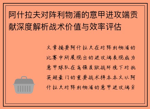 阿什拉夫对阵利物浦的意甲进攻端贡献深度解析战术价值与效率评估 阿什拉夫对阵利物浦的意甲进攻端贡献深度解析战术价值与效率评估