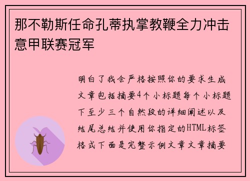 那不勒斯任命孔蒂执掌教鞭全力冲击意甲联赛冠军 那不勒斯任命孔蒂执掌教鞭全力冲击意甲联赛冠军