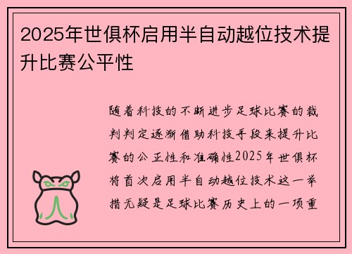 2025年世俱杯启用半自动越位技术提升比赛公平性 2025年世俱杯启用半自动越位技术提升比赛公平性