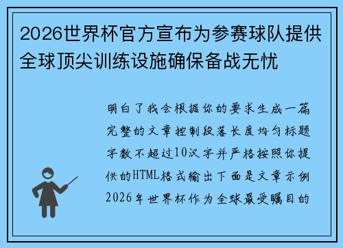 2026世界杯官方宣布为参赛球队提供全球顶尖训练设施确保备战无忧 2026世界杯官方宣布为参赛球队提供全球顶尖训练设施确保备战无忧