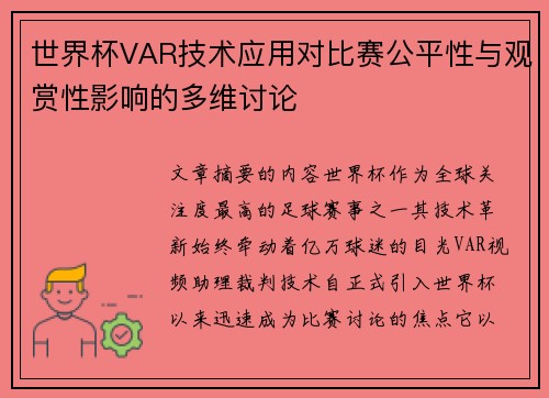 世界杯VAR技术应用对比赛公平性与观赏性影响的多维讨论 世界杯VAR技术应用对比赛公平性与观赏性影响的多维讨论
