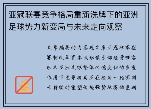 亚冠联赛竞争格局重新洗牌下的亚洲足球势力新变局与未来走向观察 亚冠联赛竞争格局重新洗牌下的亚洲足球势力新变局与未来走向观察