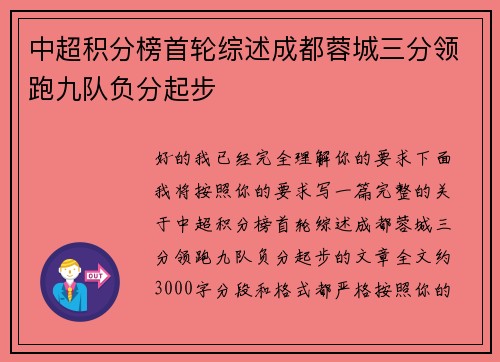 中超积分榜首轮综述成都蓉城三分领跑九队负分起步 中超积分榜首轮综述成都蓉城三分领跑九队负分起步