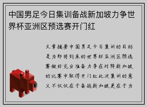 中国男足今日集训备战新加坡力争世界杯亚洲区预选赛开门红 中国男足今日集训备战新加坡力争世界杯亚洲区预选赛开门红