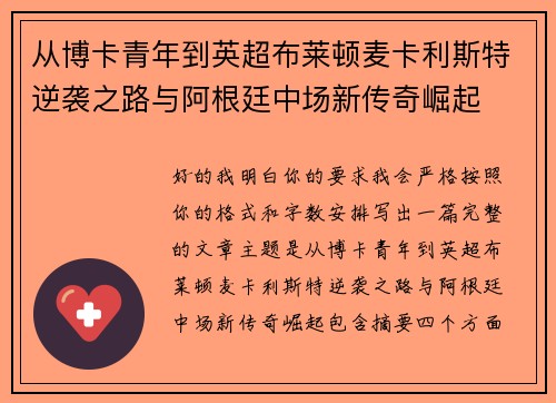 从博卡青年到英超布莱顿麦卡利斯特逆袭之路与阿根廷中场新传奇崛起 从博卡青年到英超布莱顿麦卡利斯特逆袭之路与阿根廷中场新传奇崛起
