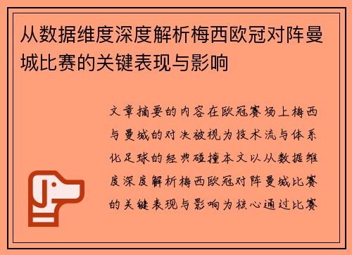 从数据维度深度解析梅西欧冠对阵曼城比赛的关键表现与影响 从数据维度深度解析梅西欧冠对阵曼城比赛的关键表现与影响