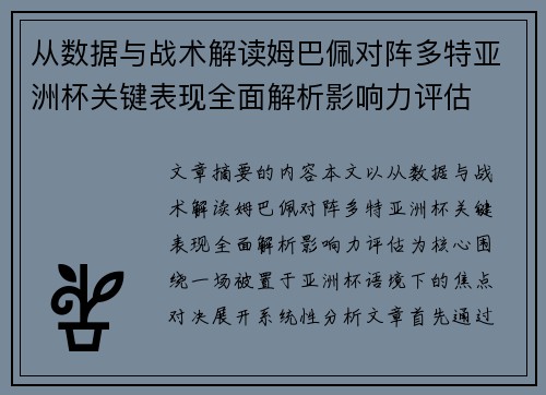 从数据与战术解读姆巴佩对阵多特亚洲杯关键表现全面解析影响力评估 从数据与战术解读姆巴佩对阵多特亚洲杯关键表现全面解析影响力评估