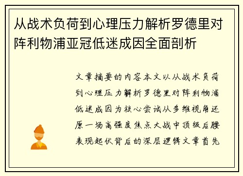 从战术负荷到心理压力解析罗德里对阵利物浦亚冠低迷成因全面剖析 从战术负荷到心理压力解析罗德里对阵利物浦亚冠低迷成因全面剖析