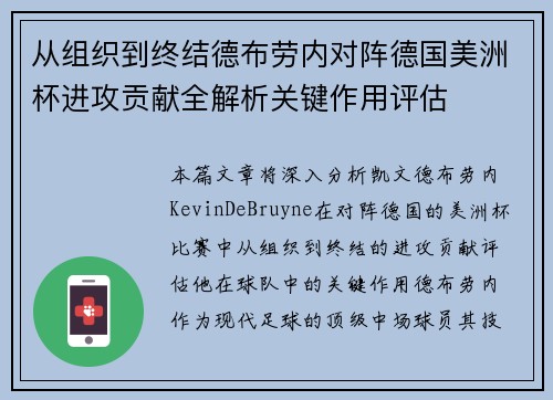 从组织到终结德布劳内对阵德国美洲杯进攻贡献全解析关键作用评估 从组织到终结德布劳内对阵德国美洲杯进攻贡献全解析关键作用评估