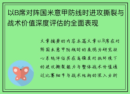 以B席对阵国米意甲防线时进攻撕裂与战术价值深度评估的全面表现 以B席对阵国米意甲防线时进攻撕裂与战术价值深度评估的全面表现