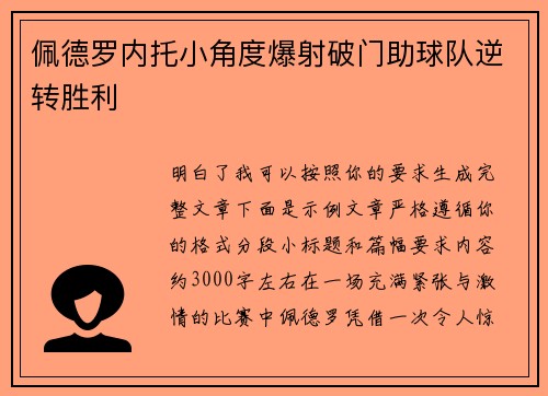 佩德罗内托小角度爆射破门助球队逆转胜利 佩德罗内托小角度爆射破门助球队逆转胜利