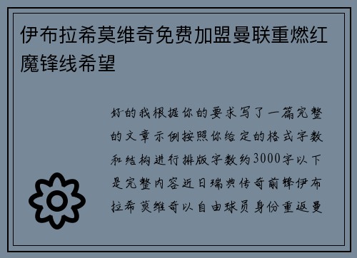 伊布拉希莫维奇免费加盟曼联重燃红魔锋线希望 伊布拉希莫维奇免费加盟曼联重燃红魔锋线希望