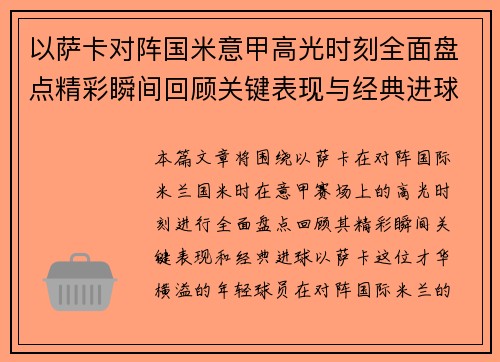 以萨卡对阵国米意甲高光时刻全面盘点精彩瞬间回顾关键表现与经典进球