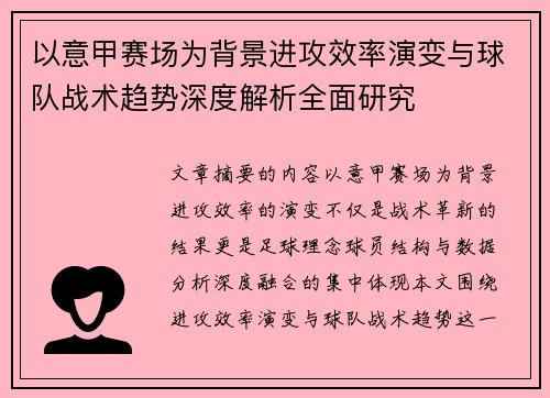 以意甲赛场为背景进攻效率演变与球队战术趋势深度解析全面研究 以意甲赛场为背景进攻效率演变与球队战术趋势深度解析全面研究