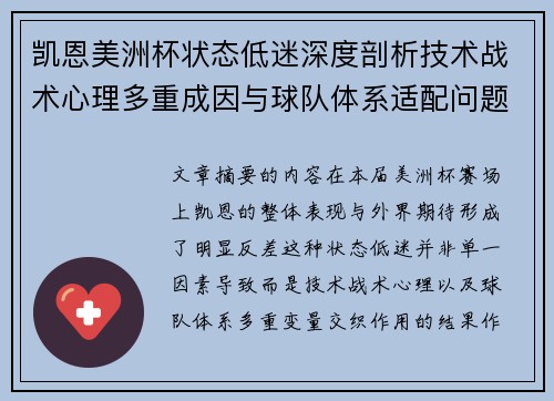 凯恩美洲杯状态低迷深度剖析技术战术心理多重成因与球队体系适配问题 凯恩美洲杯状态低迷深度剖析技术战术心理多重成因与球队体系适配问题