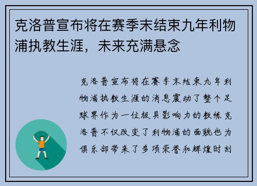 克洛普宣布将在赛季末结束九年利物浦执教生涯,未来充满悬念 克洛普宣布将在赛季末结束九年利物浦执教生涯,未来充满悬念